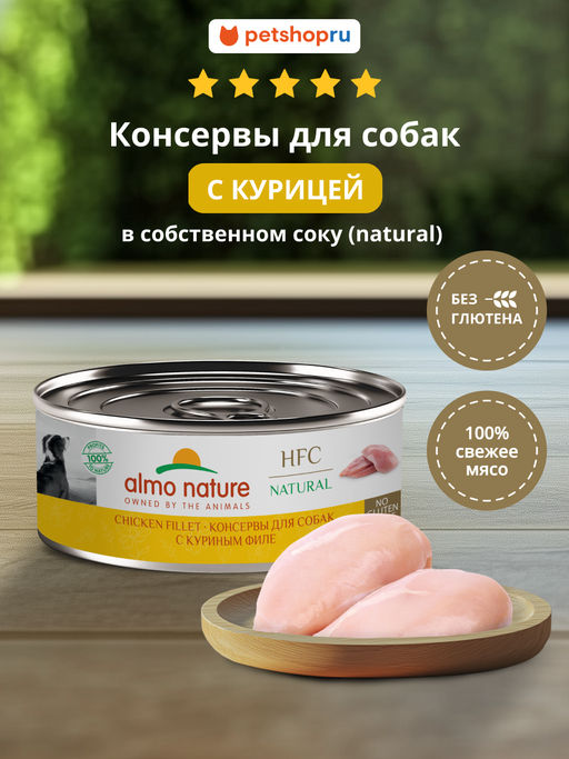 Корм консервированный полнорационный для собак с куриным филе (HFC - Natural - Chicken Fillet) 20рр10