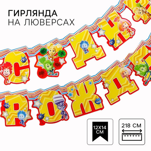Гирлянда на люверсах "С Днем рождения!", длина 218 см, Фиксики