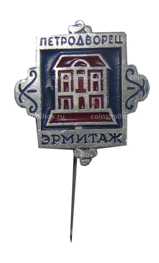 Значок Петродворец Эрмитаж