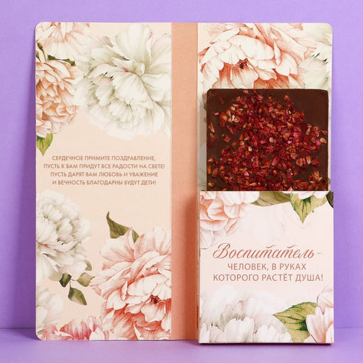 Цена за 5 шт. Открытка с местом под шоколадку «Воспитателю с любовью» размер 19 см × 8.1 см, плотность 200 г