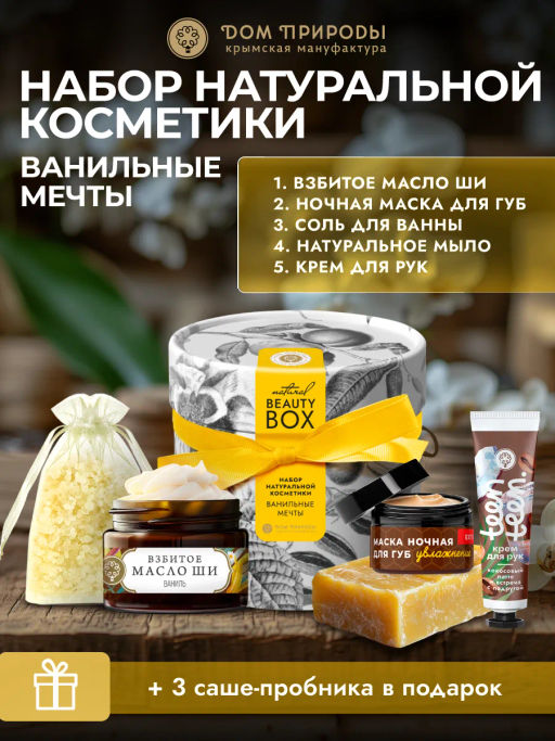 Подарочный набор Beauty Box Ванильные мечты, 3550г - Мануфактура дом природы фото 2