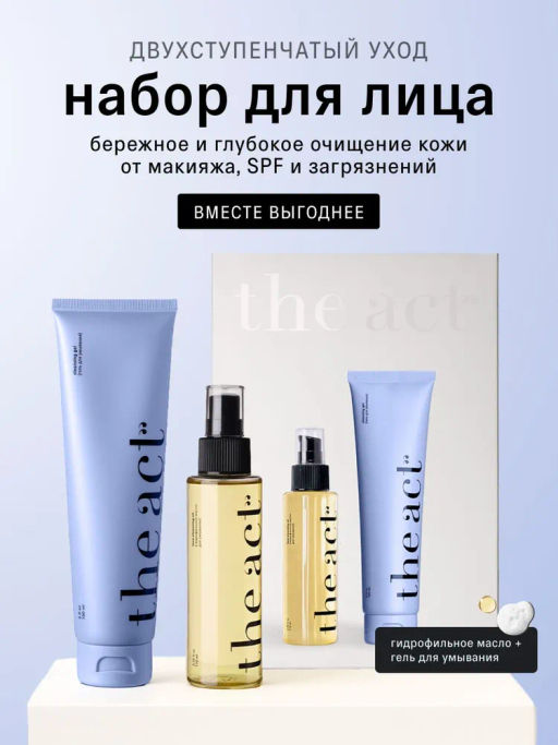 Набор для лица: гидрофильное масло 110 мл + гель для умывания 150 мл