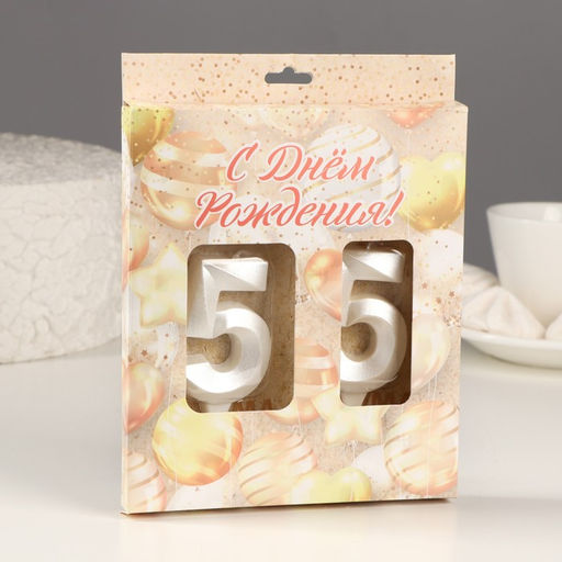 Свеча в торт юбилейная Грань (набор 2 в 1), цифра 55, жемчужный, 6,5 см - Страна карнавалия фото 2