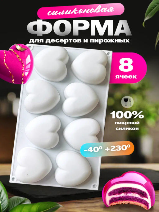80326-286G Форма Сердце для выпечки кексов, пирожных, конфет, муссов силикон (х120). - Mayer&boch фото 5
