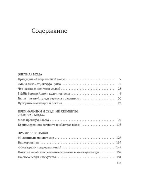 Звездная экономика fashion-индустрии: миллениалы, инфлюэнсеры и пандемия. Томпсон Д. - Азбука фото 3