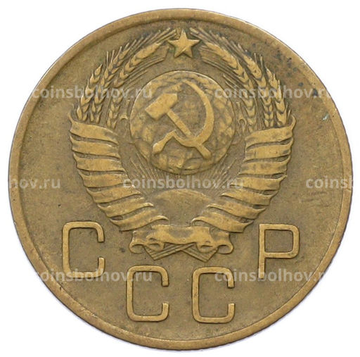Монета 3 копейки 1957 года