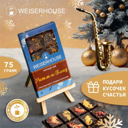 Чай НГ Ритм-н-блюз, плитка 75 гр, 1 уп. Новогодний ассортимент - Weiserhouse фото 5