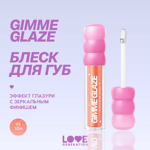 Love Generation Блеск для губ / Lip Gloss Gimme Glaze тон 02  фото 4