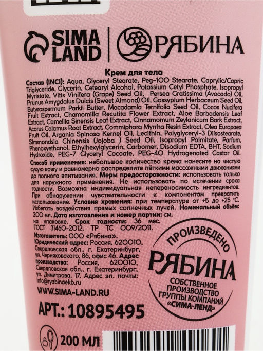 Крем для тела, парфюмированный, 200 мл, URAL LAB