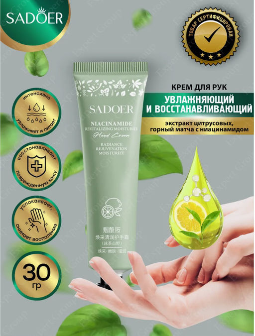 Крем для рук Садоер Горный матча с ниацинамидом