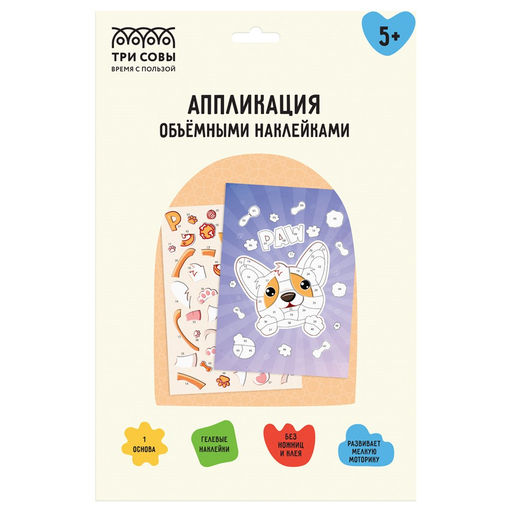 Аппликация наклейками "Корги" А4, 1 основа, объемные наклейки (АПно_65000 "ТРИ СОВЫ")