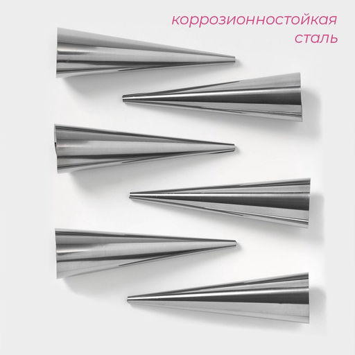 Набор форм для круассанов и трубочек Доляна, 6 шт., 11×3 см, цвет серебристый