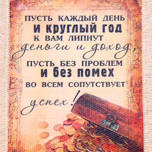 Свиток настенный Пусть липнут деньги, панно - Simaland фото 4