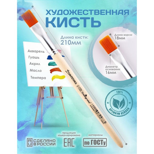 Кисть для рисования, синтетика, № 16, Calligrata, плоская, деревянная ручка