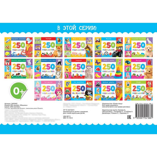 250 наклеек Машины, 8 стр.