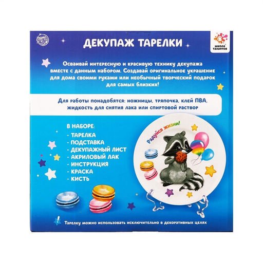 УЦЕНКА Набор для творчества Декупаж тарелки