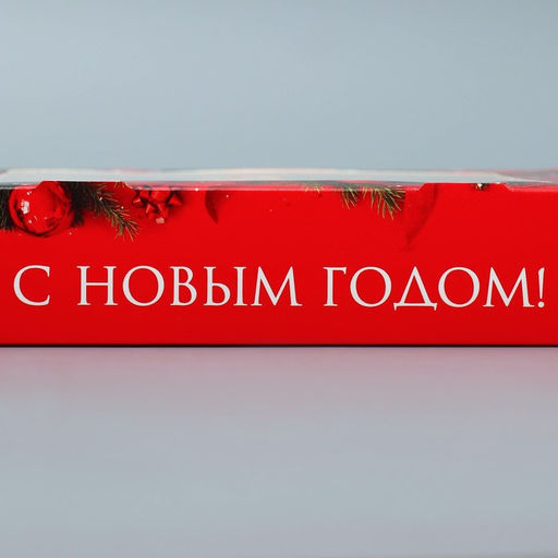 Цена за 5 шт. Коробка складная С Новым годом, 20 х 20 х 4 см - Дарите счастье фото 5