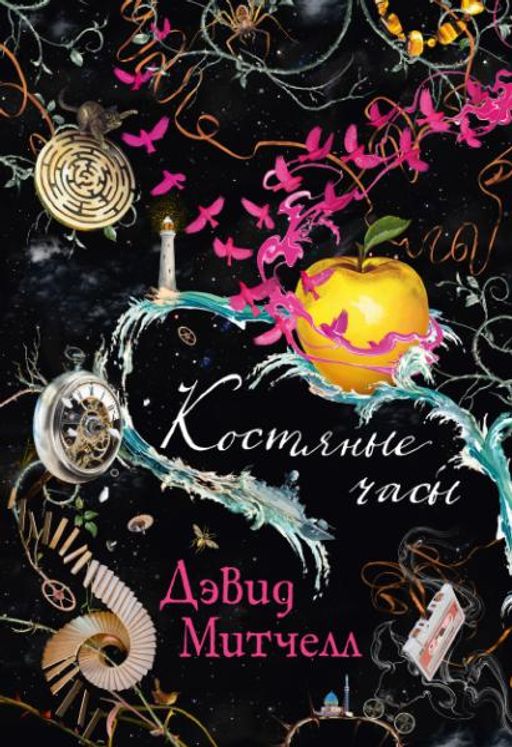 Костяные часы. Митчелл Д.