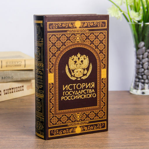 Шкатулка книга-сейф История государства Российского, дерево, искусственная кожа, 21?13?5 см