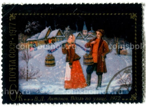 Марка В.Д.Антонов Вдоль по улице1971 год