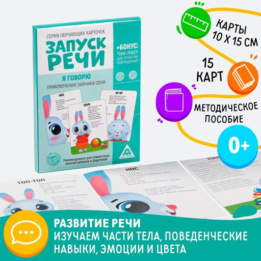 Обучающие карточки Запуск речи. Я говорю. Приключения зайчика Сени, 15 карточек А6