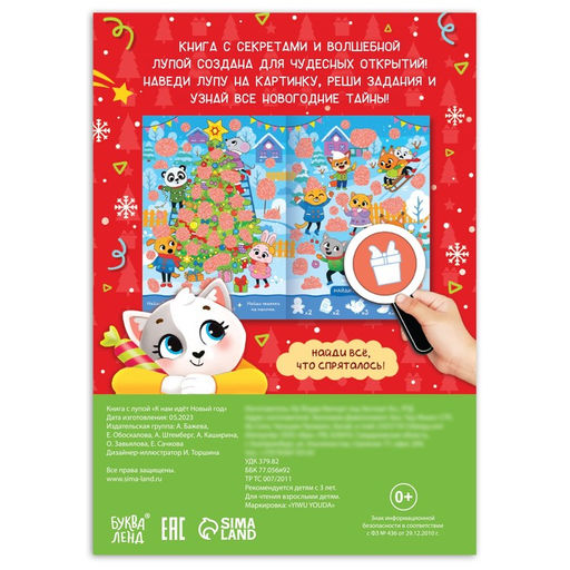 Книга с секретами К нам идёт Новый год - Буква-ленд фото 5