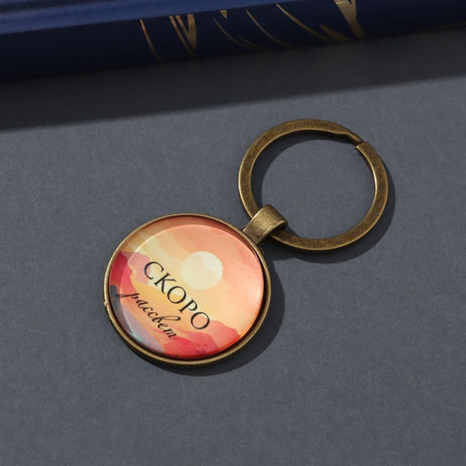 Брелок для ключей на кольце Круг. Скоро рассвет, стекло, металл, d=3 см - Simaland фото 2