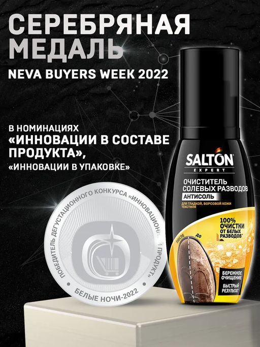 Антисоль Очиститель разводов для обуви от соли и реагентов, 100 мл SALTON EXPERT  фото 2