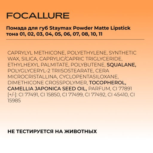 FOCALLURE Помада для губ Staymax Powder Matte Lipstick тон 01 хэллоуин, 3 г  фото 7