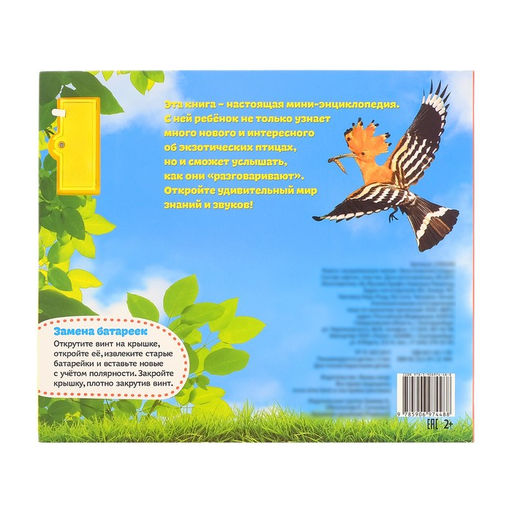 Музыкальная книга Экзотические птицы, 12 стр. - Буква-ленд фото 4