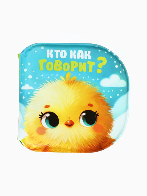 Набор книжек - игрушек для ванны Крошка Я «В зоопарке», водная раскраска, 3 шт., Крошка Я