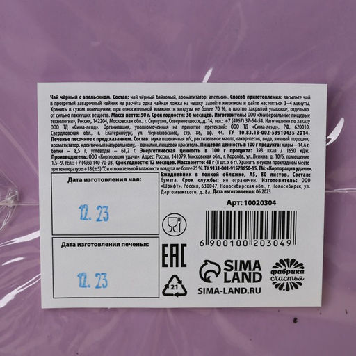 Набор Следуй за мечтой: чай чёрный с апельсином 50 г., печенье с предсказаниями 48 г (8 шт. х 6 г)., ежедневник 80 листов - Фабрика счастья фото 7