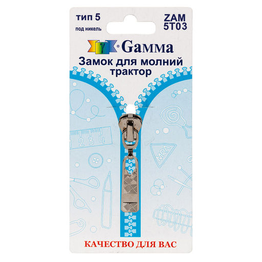 Gamma ZAM 5T03 замок к молнии трактор т. 5 замок-автомат 1 шт