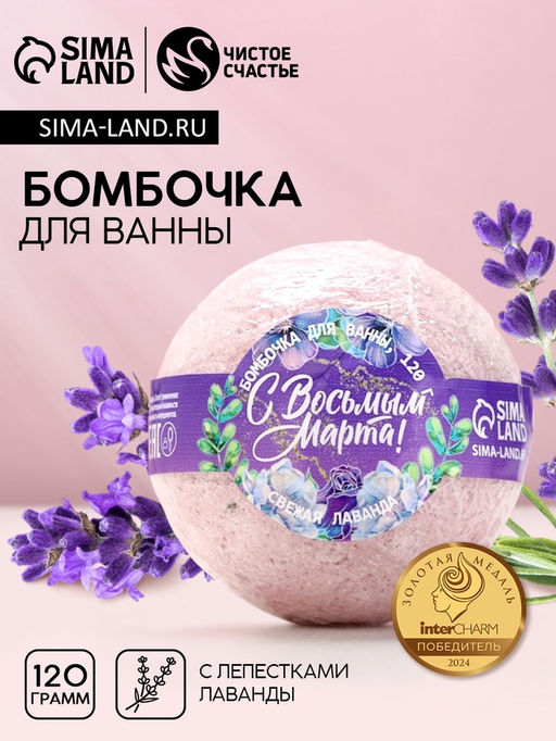 Цена за 2 шт. Бомбочка для ванны с лепестками лаванды «С 8 Марта», 120 г, Чистое счастье