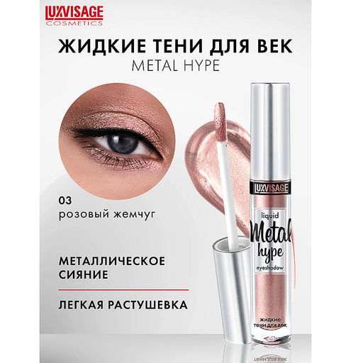 LuxVisage Тени жидкие Metal hype тон 03 розовый жемчуг  фото 4