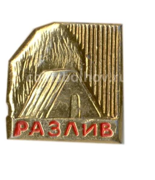 Значок Разлив  музей В.И. Ленина