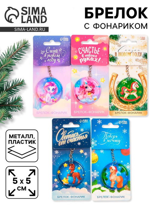 Цена за 5 шт. Брелок с фонариком Новогодний, 5?5 см, МИКС