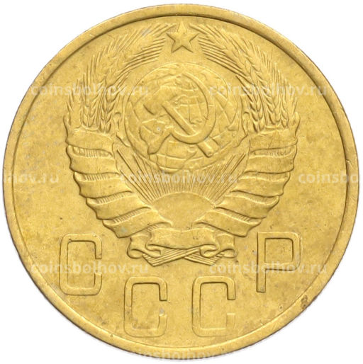 Монета 5 копеек 1946 года