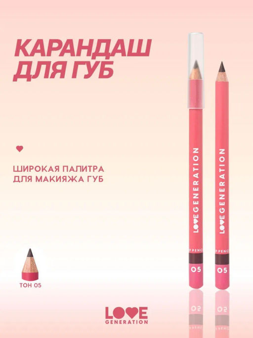 Love Generation Карандаш для губ Lip Pencil тон 05 темный серо-коричневый