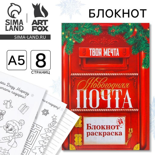 Цена за 10 шт. Блокнот детский с раскраской, А5, 8 страниц Почта