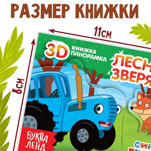 Книжка-панорамка 3D Лесные зверята, 12 стр., Синий трактор  фото 4