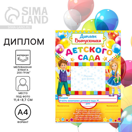 Цена за 40 шт. Диплом на выпускной «Выпускника детского сада», А4, 157 г/м²