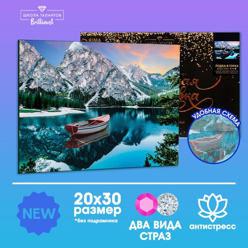Алмазная мозаика с полным заполнением на холсте «Лодка в горах», 20×30 см