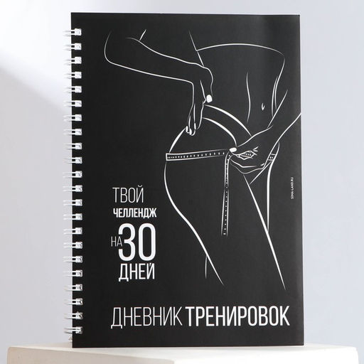 Дневник тренировок на пружине Челлендж 30 дней, А5