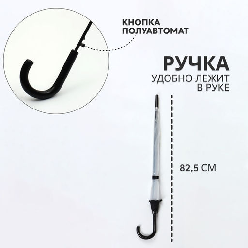 Зонт - трость полуавтоматический «Однотон», 8 спиц, R=51/58 см, d=102 см, прозрачный