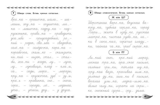 Исправление почерка и профилактика дисграфии: для детей 8-10 лет