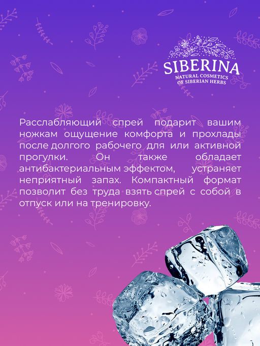 Охлаждающий и расслабляющий спрей для снятия усталости ног - Siberina фото 8