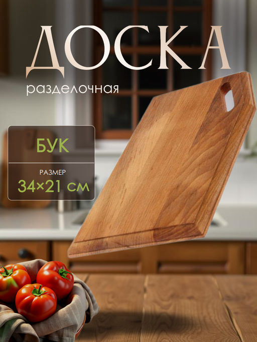 Доска разделочная косая 12-3