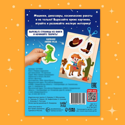 Книжка Первые вырезалки для мальчиков, 50 картинок, 44 стр. - Буква-ленд фото 4