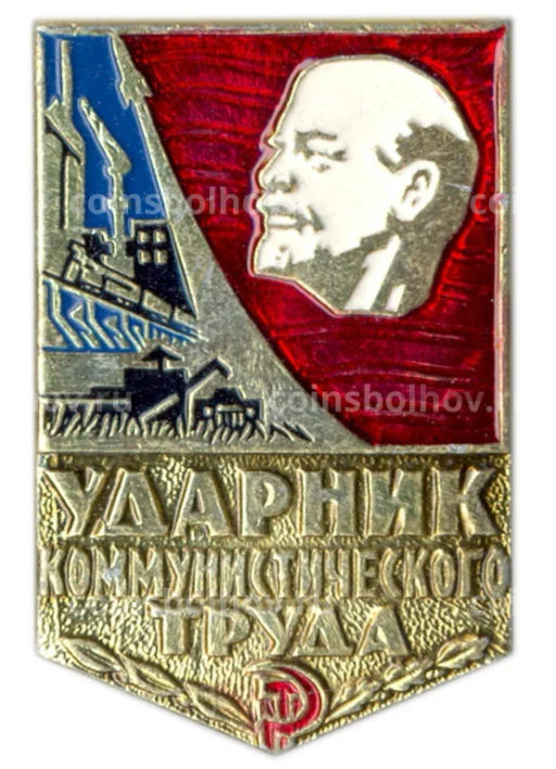 Значок Ударник коммунистического труда